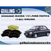 ราคา ผ้าเบรคหน้า MAZDA 121,FORD FESTIVA (1ชุด)/GIRLING (13372549060)