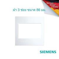 ราคา SIEMENS Delta Azio 3 Module cover plate and frame, 86 mm. ฝา 3 ช่อง ขนาด 86 มม. (3275208277)