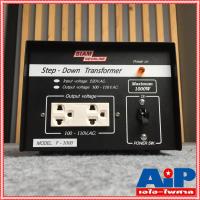 ราคา เครื่องแปลงไฟ 220V เป็น 110V สยามนีออน F1000 SIAMNEON F-1000 เครื่องแปลงไฟ110V STEP DOWN F 1000 F1000 หม้อแปลงไฟ110V ... (6145854154)