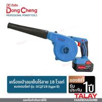 ราคา Dongcheng (DCดีจริง) DCQF28 (type B) เครื่องเป่าลมเย็นไร้สาย 18 โวลท์ (14894944665)