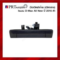ราคา มือเปิดฝาท้าย มือเปิดกระบะท้าย ISUZU D-MAX ALL NEW อีซูซุ ดีแม็ก ออนิว ปี2016 เปิดกลาง สีดำ (16380309585)