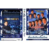 ราคา เพื่อนรักหักเหลี่ยมโหด 13 DVD ภาค 1+2 (หลอเจียเหลียง, กู่เทียนเล่อ, กัวจิ้นอัน) (13446604742)