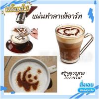 ราคา แผ่นรองทำลาเต้อาร์ท อุปกรณ์ทำลวดลายโกโก้ แม่พิมพ์ลาเต้ พลาสติก ตกแต่งกาแฟ (16064979772)