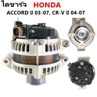ราคา ไดชาร์จ HONDA ACCORD G7, CR-V G2, CIVIC FD 2.0L Y.2003-2007 12V 100A/ Alternator ไดรีบิ้วโรงงาน (3237825008)
