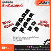 ราคา แป้นโช๊คอัพสำหรับรถยนต์,แป้นรองแหนบ (ราคาต่อ1ตัว)รถกระบะธรรมดาและเพลาลอย เหล็กหนาแข็งแรงผลิตโดยโรงงานไทย ของแท้ JJY 100% (869066693)