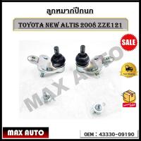 ราคา ลูกหมากปีกนก TOYOTA NEW ALTIS 2008 ZZE121 รหัส 43330-09190 (18766862679)