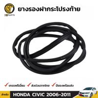 ราคา ยางฝากระโปรงท้าย Honda Civic ปี 2006-11 ฮอนด้า ซีวิค ยางรองฝากระโปรงท้าย ยางแท้ คุณภาพดี ส่งไว (12313617844)