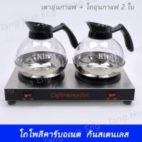 ราคา เตาอุ่นกาแฟ 2 หัว + โถพลาสติกก้นสเตนเลสอุ่นกาแฟ ( โถอุ่นกาแฟ ) # 8895 จำนวน 2 ใบ (1486359484)