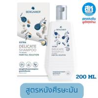 ราคา Bergamot Delicate / Extra Delicate Shampoo 200 ml และ 310 ml. เบอร์กาม็อท แชมพู (โฉมใหม่)✅ (27717470657)