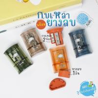 ราคา (1ชิ้น) กบเหลา พร้อมยางลบ 2in1 ขนาด 4x2.5x6.4 ซม. รุ่น CL-405 (26503684098)