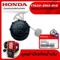 ราคา HONDA #17620-ZM3-818 ชุดฝาปิดถังน้ำมันเครื่องตัดหญ้า4จังหวะ รุ่น GX25,GX35T,GX50T/UMK425T,UMK435T,UMR435T,UMK450T (22555191551)