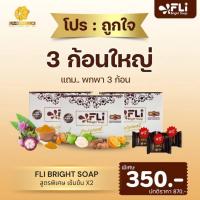 ราคา สบู่ FLI ของแท้โปร 3 ก้อนใหญ่ แถม 3 ก้อนเล็กขนาดพกพา (28103844307)