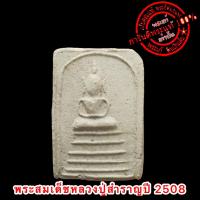 ราคา พระผงหลวงปู่ศุขปี 08 สมเด็จหลวงปู่ศุขปี 08 หลวงปู่ศุขเนื้อว่านปี 08 (20058450298)