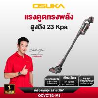 ราคา OSUKA เครื่องดูดฝุ่นไร้สาย รุ่น OCVC782-M1 20V ที่ดูดฝุ่น ดูดฝุ่นไร้สาย (41922221935)