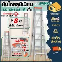 ราคา ส่งเร็ว ถูกสุด SANKI บันไดอะลูมิเนียมทรง A รุ่น LD-SKT08 ขนาด 8 ขั้น มีถาดวาง มีถาดวางถังสี บันได บรรได บันไดทรงเอ (24041025150)