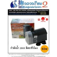 ราคา ปั๊มน้ำ YAMANO WP-5500 (6347108333)