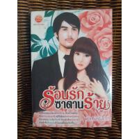 ราคา ร้อนรักซาตานร้าย/ พระจันทร์เจ้าขา (3016084138)