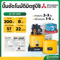ราคา ปั๊มอัตโนมัติ ปั๊มออโต้ ปั๊มน้ำไฟฟ้า 200W ยี่ห้อ มิตซูบิชิ (Mitsubishi) รุ่น WP-205R (ถังกลม) ขนาด 1 นิ้ว (25917657907)