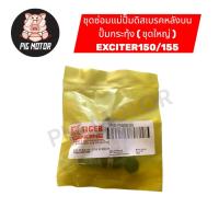 ราคา ชุดซ่อมปั๊มดิสเบรคหลังบน ชุดซ่อมปั๊มกระทุ้ง ( ชุดใหญ่ ) EXCITER/EXCITER150/EXCITER155 (56204429928)