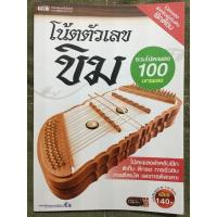 ราคา โน้ตตัวเลขขิม 100 บทเพลง (16741636132)