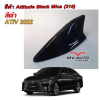 ราคา ครีบฉลามเอทีฟ2022 สีดำ-218 เสาอากาศครีบฉลามAtiv เสาฉลามยาริสเอทีฟ ( ติดแนบสนิท100% ) ต่อสัญญานวิทยุได้ สีทนไม่เหลือง (21968014325)