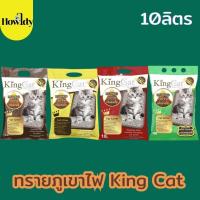 ราคา ทรายแมวภูเขาไฟ King Cat ขนาด 10ลิตร (53856099582)