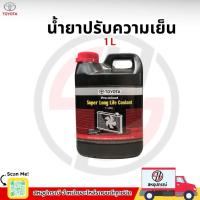 ราคา TOYOTA น้ำยาหล่อเย็น [แท้เบิกห้าง] 1L (40404095106)