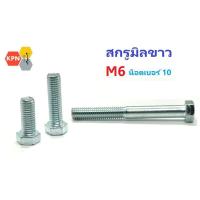 ราคา สกรูมิลขาว M6 น็อตเบอร์ 10 Hexagon Bolt Zinc Plated (25565777063)