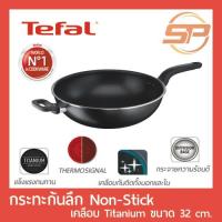 ราคา Tefal กระทะทรงวอค Cook'Easy กระทะก้นลึก Non-Stick ขนาด 32 ซม. รุ่น B5038995 (รุ่นใหม่ มาแทน CLASSIC Wokpan A7069814) (6823943347)