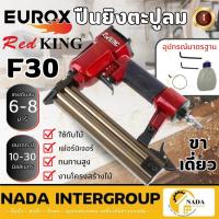 ราคา REDKING ปืนยิงตะปูลม รุ่น F30 ลูกปืนขาเดี่ยว ปืนยิงเม็ก ปืนยิงแม๊ก ปืนลมยิงแม็ก ปืนลม ปืนลมยิงตะปู (17489461131)