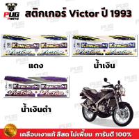 ราคา สติกเกอร์Victor ปี1993 (สีสด เคลือบเงาแท้) สติกเกอร์วิคเตอร์ ปี93 สติ๊กเกอร์Kawasaki Victor150 (25962327620)