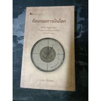ราคา ย้อนรอยการเงินโลก นวพร เรืองสกุล (12665881212)