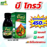 ราคา บีโกรว์ 100 ซีซี ฮอร์โมนพืช ใบเขียว ป้องกันโรคและแมลง [ของแท้ ส่งฟรี] (46053196117)