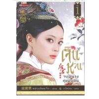 ราคา เจินหวน จอมนางคู่แผ่นดิน เล่ม 1-8 หลิวเลี่ยนจื่อ นิยายแปลจีน มือสอง มีตำหนิ ไม่ขีดสัน สยามอินเตอร์บุ๊คส์ (6279452234)