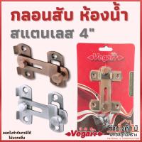 ราคา กลอนสับประตู Vegarr✨กลอนสับห้องน้ำ กลอนห้องน้ำ กลอนสับ สแตนเลสแท้ 100% (22905948928)