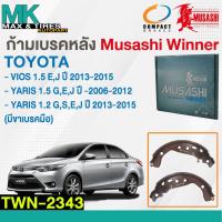 ราคา ผ้าเบรคหลัง ก้ามเบรคหลัง TOYOTA VIOS 1.5 ปี 2013-2015 YARIS 1.2-1.5 ปี 2006-2015 (มีขาเบรคมือ) TWN-2343 (24719379617)