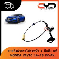 ราคา สายดึงฝากระโปรงหน้า พร้อมมือดึงในรถ มีทั้งเส้นหน้าใต้ฝากระโปรงและเส้นหลังเข้าตัวรถ HONDA CIVIC FC FK 2016-2019 ของแท้ (41517845005)