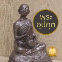 ราคา พระอุปคุต พระอุปคุปต์ Upagupta หน้าตัก 5" สูง 8" ทองเหลือง รมดำ พิมพ์นิยม งานสวย ละเอียด ประณีตมาก (26658004671)