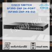 ราคา Switch (สวิตซ์) Cisco SF350 Managed 24-port (SF350-24P-K9-EU) (5491379724)