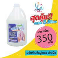 ราคา สบู่เหลวล้างมือ กลิ่นน้ำนมข้าว แกลลอนขนาด 3.8 ลิตร ตราลัคกี้เมท พร้อมส่ง (2759973244)