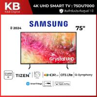 ราคา SAMSUNG ทีวี 75DU7000 สมาร์ททีวี 75 นิ้ว 4K Crystal UHD LED รุ่น UA75DU7000KXXT ปี 2024 (29128195025)