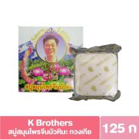 ราคา *1ก้อน* สบู่สมุนไพรจีนบัวหิมะ K Brothers สบู่สมุนไพรจีนบัวหิมะ กวงเกีย (สบู่ตาแป๊ะ) 125g (29485468484)