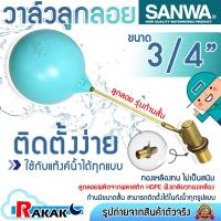 ราคา SANWA วาล์วลูกลอย ลูกลอย ลูกลอยแท้งค์ รุ่นก้านสั้น ทองเหลือง ขนาด 3/4'' (6 หุน) (50800849617)