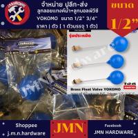 ราคา ลูกลอยแท้งค์น้ำ + ลูกบอลพีวีซี ก้านตรง เกลียวทองเหลือง 1/2" Yokomo ราคา/1ตัว ขายส่งลูกลอย ลูกลอยแท็งค์น้ำ (19066576608)