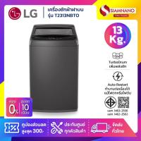 ราคา เครื่องซักผ้าฝาบน LG รุ่น T2313NBTO ขนาด 13 KG (รับประกันนาน 1 ปี) (45655460036)