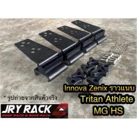 ราคา ชุดขาแร็คหลังคา MG HS / Tritan Athlete / Innova Zenix ราวแนบ (ไม่เจาะตัวรถ) ขาแร็คหลังคา แร็คหลังคา (10851462585)