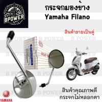 ราคา 107.กระจก Filano สีชุบโครเมี่ยม กระจกมองหลัง Yamaha Filano กระจกข้าง ขาชุบ ฟิลาโน่ ราคาต่อ 1 คู่ (29550507366)