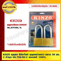 ราคา KINZO กุญแจ กุญแจห่วงยาว ขนาด 50 มม.2 ตัวชุด NO.750-50/2 สินค้าในเครือเดียวกับ SOLO ของแท้100% ร้านเป็นตัวแทนจำหน่าย (4256023014)