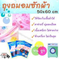 ราคา ถูกที่สุด!! ถุงถนอมซักผ้า ใบใหญ่ 60x50 cm. ใส่ซักผ้า ได้หลายชิ้น ตาข่ายเนื้อละเอียดมาก **พร้อมส่งในไทย** (6077467821)