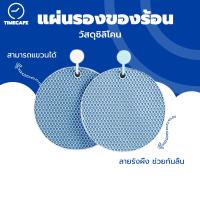 ราคา TIMECAFE แผ่นปูโต๊ะกันลื่น แผ่นยางปูโต๊ะ ที่รองหม้อในครัว ที่รองแก้ว ที่รองจาน แผ่นรองหม้อกันความร้อน (20638342688)